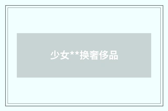 少女**换奢侈品