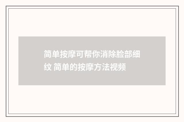 简单按摩可帮你消除脸部细纹 简单的按摩方法视频