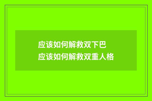 应该如何解救双下巴 应该如何解救双重人格