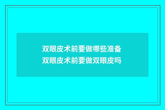 双眼皮术前要做哪些准备 双眼皮术前要做双眼皮吗