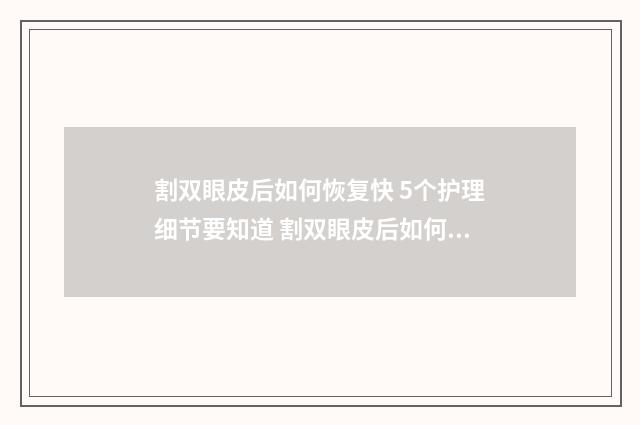 割双眼皮后如何恢复快 5个护理细节要知道 割双眼皮后如何保养