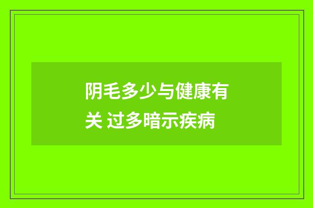 阴毛多少与健康有关 过多暗示疾病