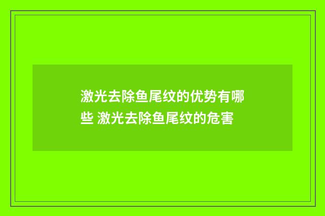激光去除鱼尾纹的优势有哪些 激光去除鱼尾纹的危害