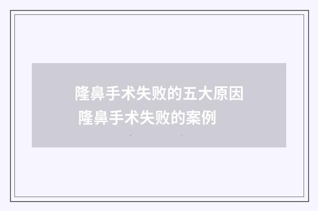 隆鼻手术失败的五大原因 隆鼻手术失败的案例