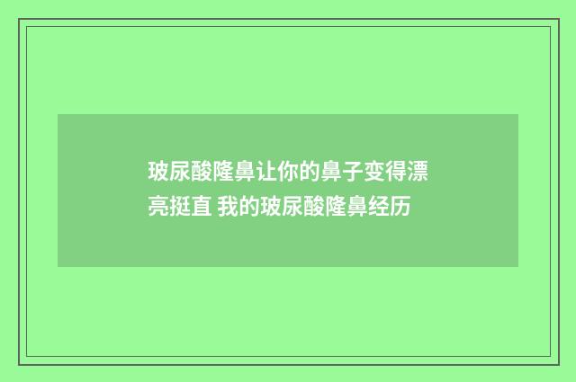 玻尿酸隆鼻让你的鼻子变得漂亮挺直 我的玻尿酸隆鼻经历