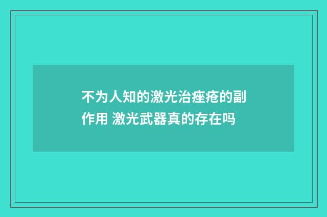 不为人知的激光治痤疮的副作用 激光武器真的存在吗