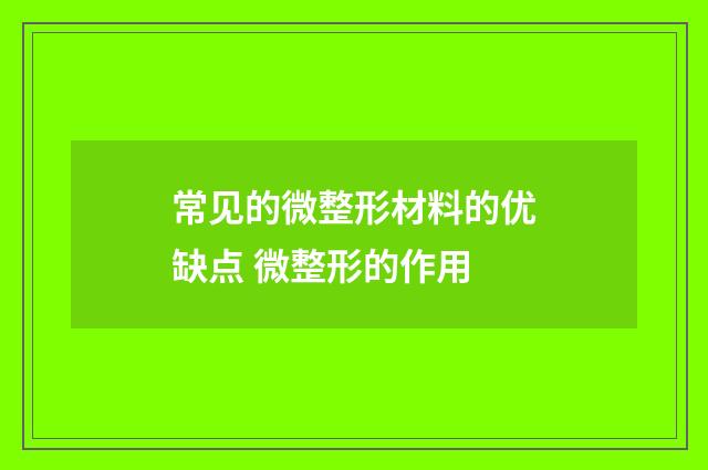 常见的微整形材料的优缺点 微整形的作用