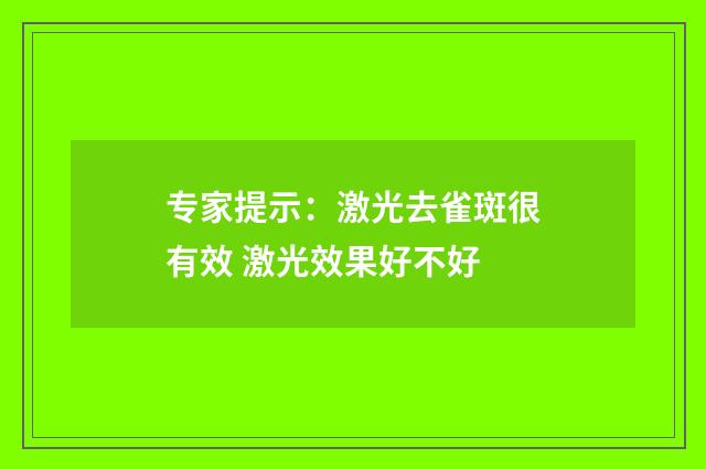 专家提示：激光去雀斑很有效 激光效果好不好