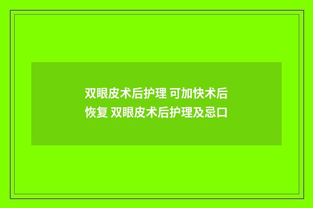 双眼皮术后护理 可加快术后恢复 双眼皮术后护理及忌口