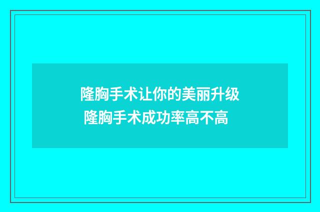 隆胸手术让你的美丽升级 隆胸手术成功率高不高