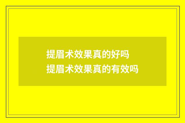 提眉术效果真的好吗 提眉术效果真的有效吗