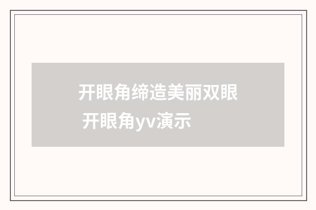 开眼角缔造美丽双眼 开眼角yv演示