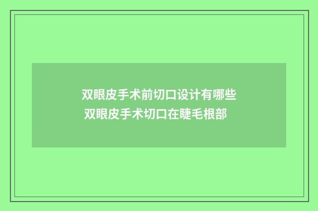 双眼皮手术前切口设计有哪些 双眼皮手术切口在睫毛根部