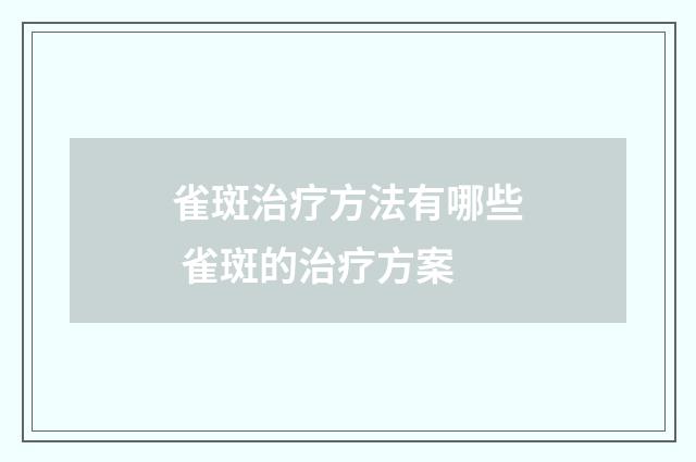 雀斑治疗方法有哪些 雀斑的治疗方案
