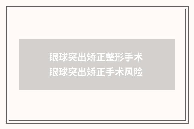 眼球突出矫正整形手术 眼球突出矫正手术风险