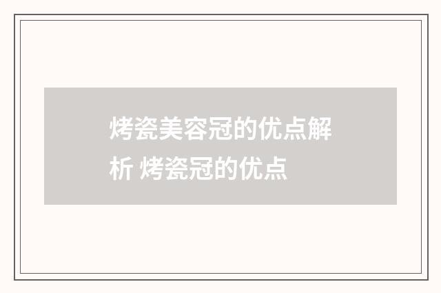 烤瓷美容冠的优点解析 烤瓷冠的优点