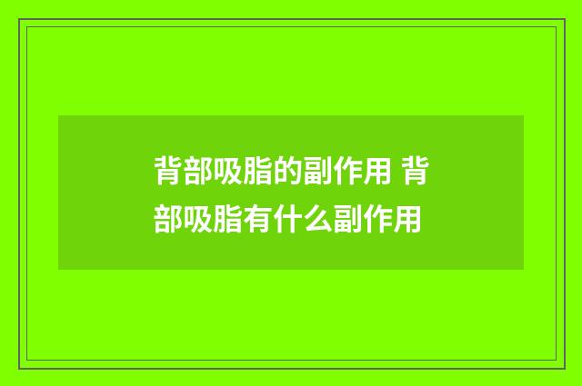 背部吸脂的副作用 背部吸脂有什么副作用