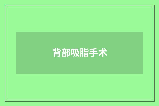 背部吸脂手术