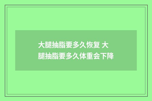 大腿抽脂要多久恢复 大腿抽脂要多久体重会下降