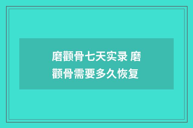 磨颧骨七天实录 磨颧骨需要多久恢复