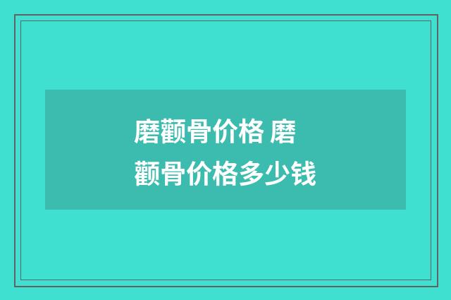 磨颧骨价格 磨颧骨价格多少钱