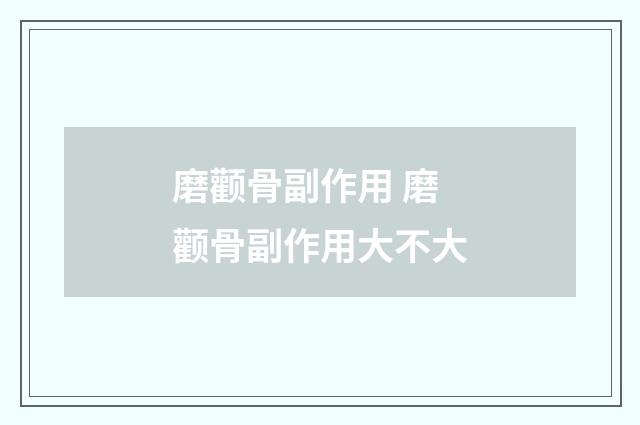 磨颧骨副作用 磨颧骨副作用大不大