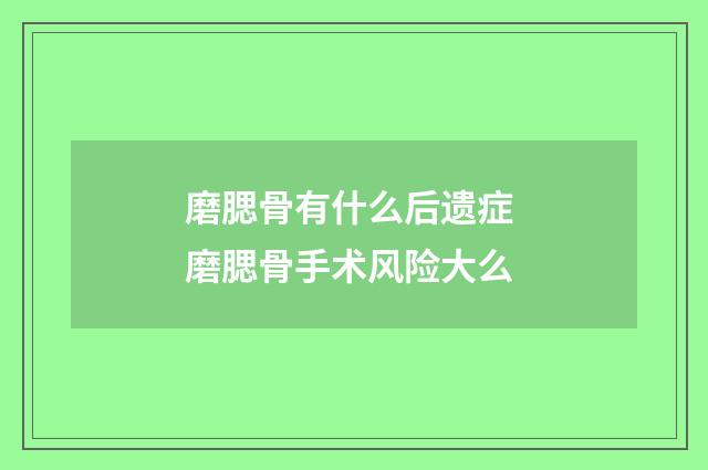 磨腮骨有什么后遗症 磨腮骨手术风险大么