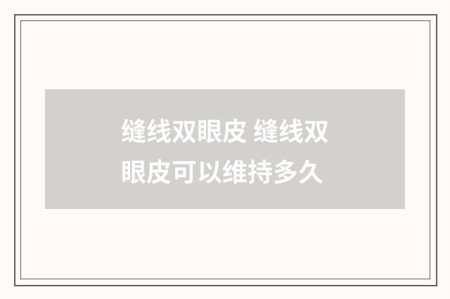 缝线双眼皮 缝线双眼皮可以维持多久