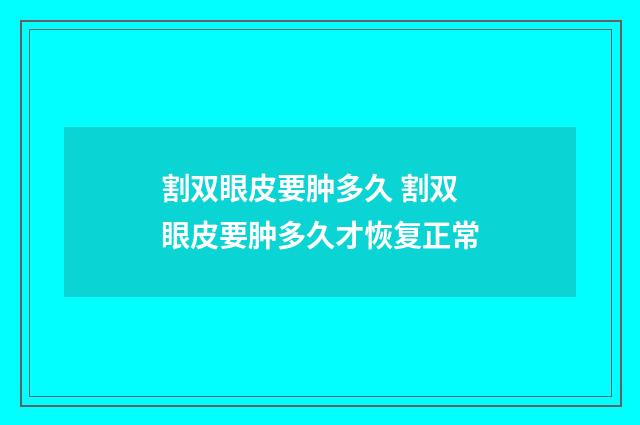 割双眼皮要肿多久 割双眼皮要肿多久才恢复正常