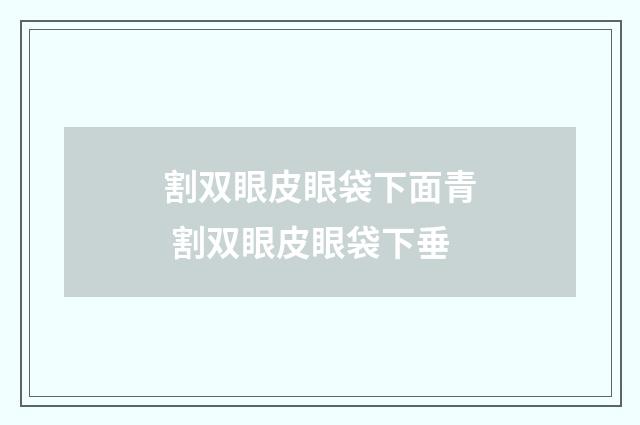 割双眼皮眼袋下面青 割双眼皮眼袋下垂