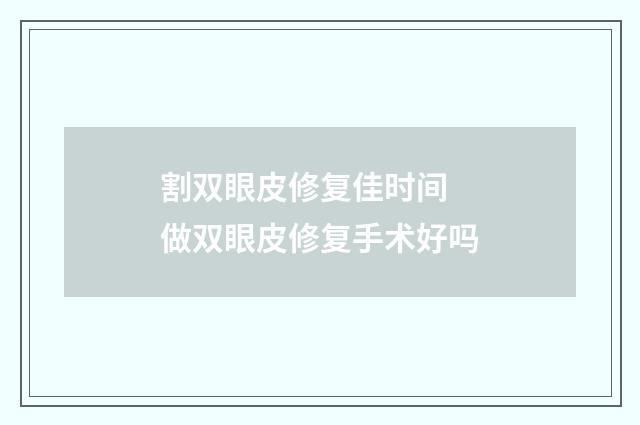 割双眼皮修复佳时间 做双眼皮修复手术好吗