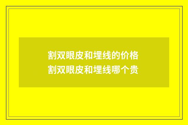 割双眼皮和埋线的价格 割双眼皮和埋线哪个贵