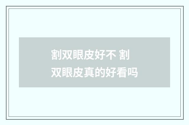 割双眼皮好不 割双眼皮真的好看吗