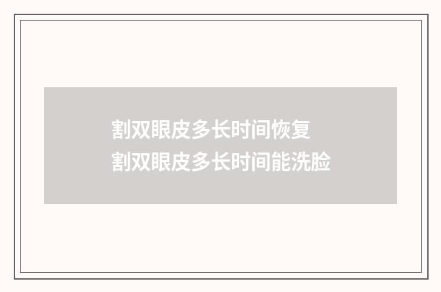 割双眼皮多长时间恢复 割双眼皮多长时间能洗脸