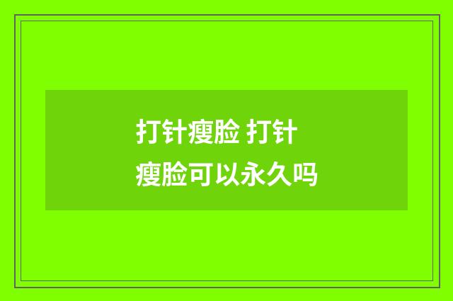 打针瘦脸 打针瘦脸可以永久吗