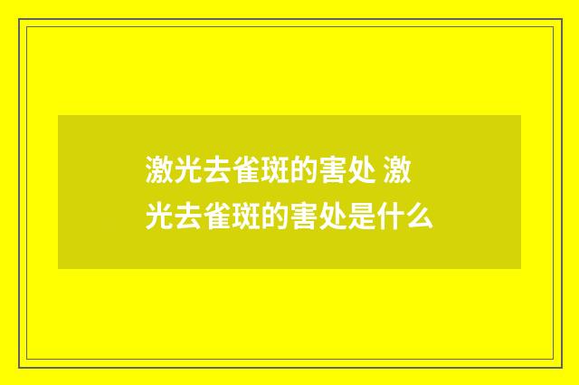 激光去雀斑的害处 激光去雀斑的害处是什么