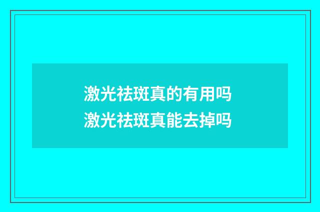 激光祛斑真的有用吗 激光祛斑真能去掉吗