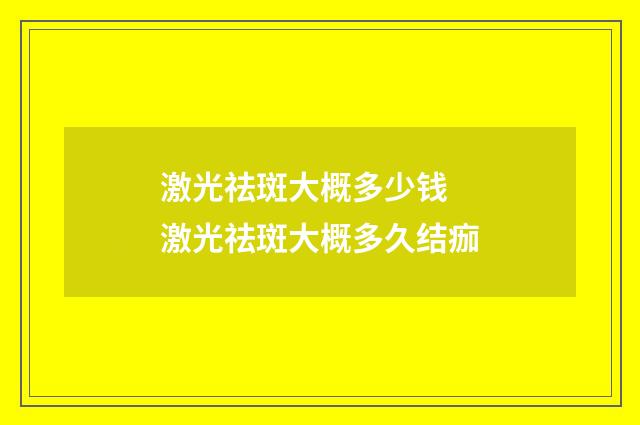 激光祛斑大概多少钱 激光祛斑大概多久结痂