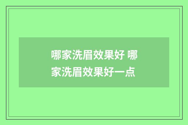 哪家洗眉效果好 哪家洗眉效果好一点