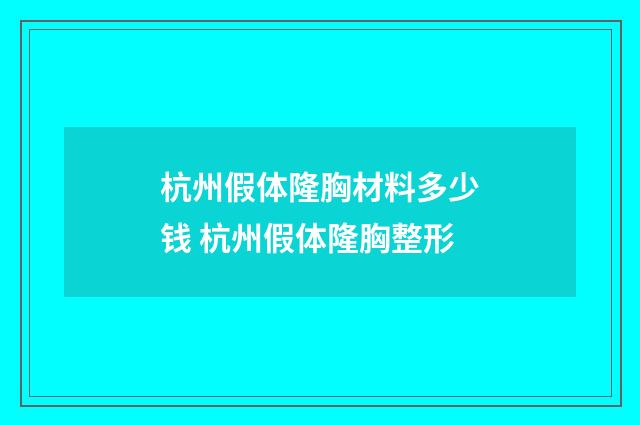 杭州假体隆胸材料多少钱 杭州假体隆胸整形