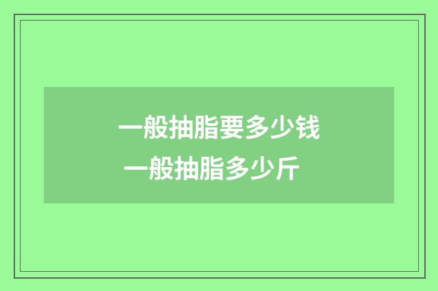 一般抽脂要多少钱 一般抽脂多少斤