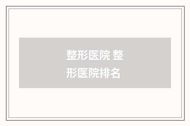 整形医院 整形医院排名