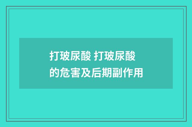 打玻尿酸 打玻尿酸的危害及后期副作用