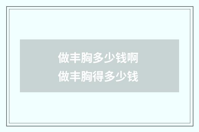 做丰胸多少钱啊 做丰胸得多少钱