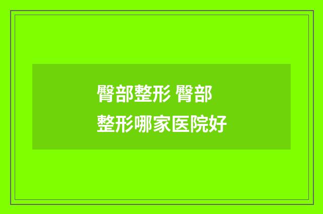 臀部整形 臀部整形哪家医院好