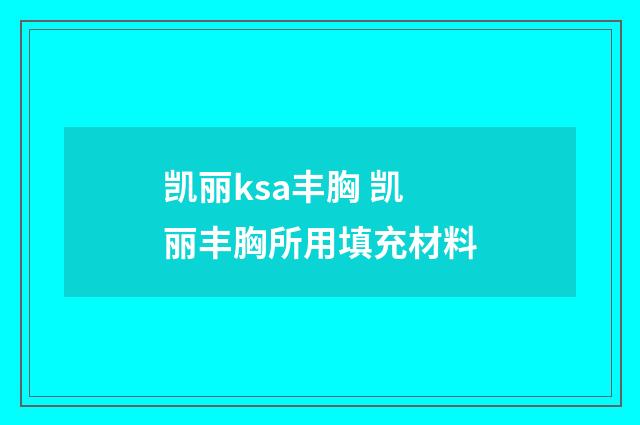 凯丽ksa丰胸 凯丽丰胸所用填充材料