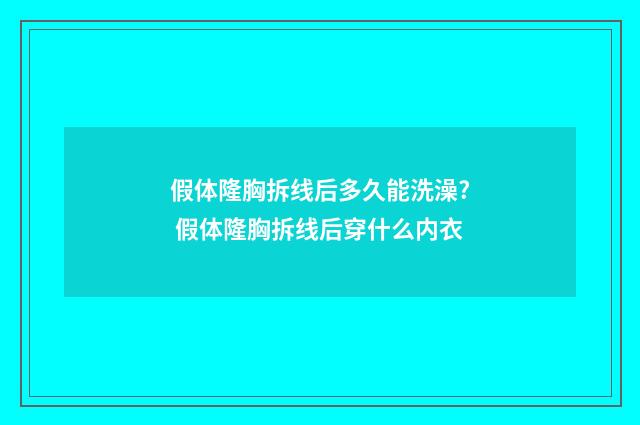 假体隆胸拆线后多久能洗澡? 假体隆胸拆线后穿什么内衣