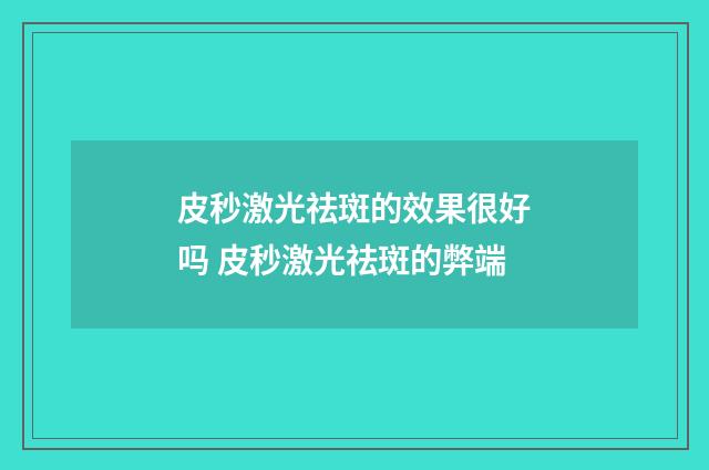 皮秒激光祛斑的效果很好吗 皮秒激光祛斑的弊端