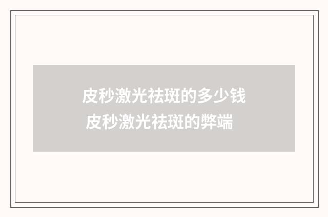皮秒激光祛斑的多少钱 皮秒激光祛斑的弊端
