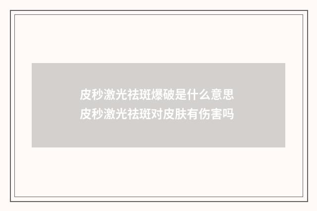 皮秒激光祛斑爆破是什么意思 皮秒激光祛斑对皮肤有伤害吗